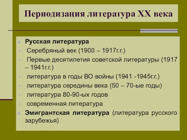 Периодизация литература XX века Русская литература Серебряный век (1900 –