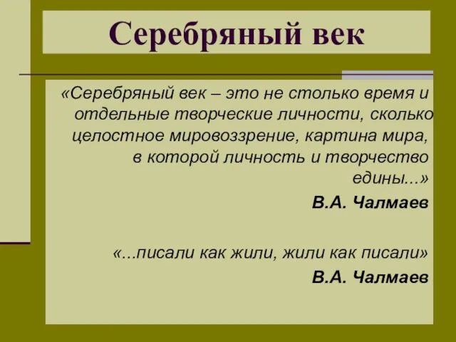 Серебряный век «Серебряный век – это не столько время и