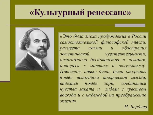 «Культурный ренессанс» «Это была эпоха пробуждения в России самостоятельной философской