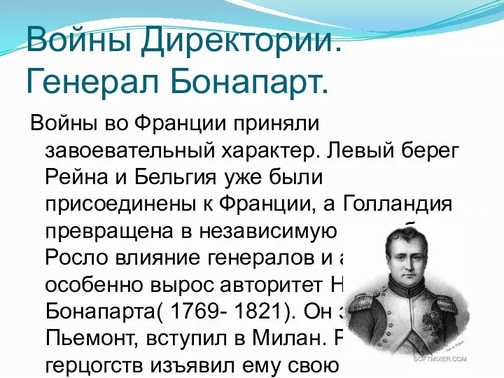 Войны Директории. Генерал Бонапарт. Войны во Франции приняли завоевательный характер.