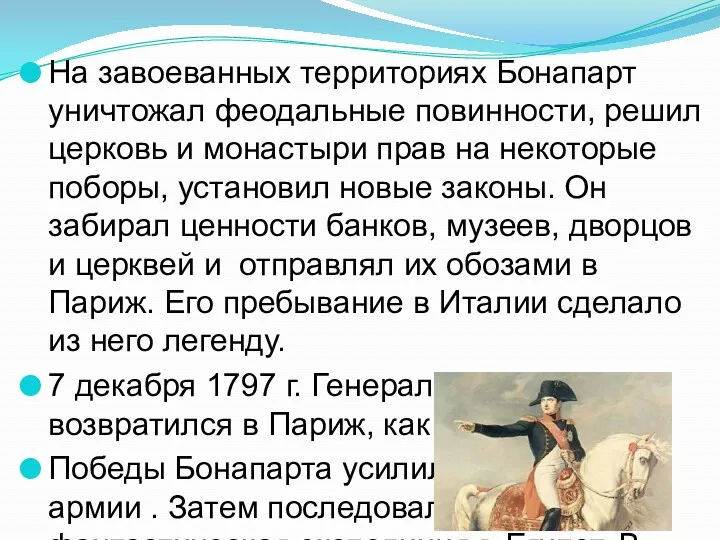 На завоеванных территориях Бонапарт уничтожал феодальные повинности, решил церковь и