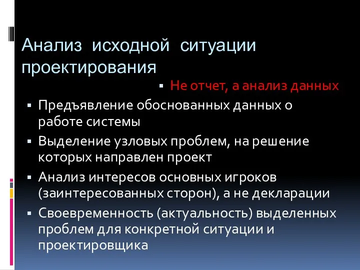 Анализ исходной ситуации проектирования Не отчет, а анализ данных Предъявление