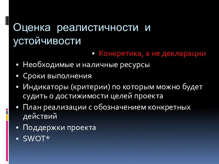 Оценка реалистичности и устойчивости Конкретика, а не декларации Необходимые и