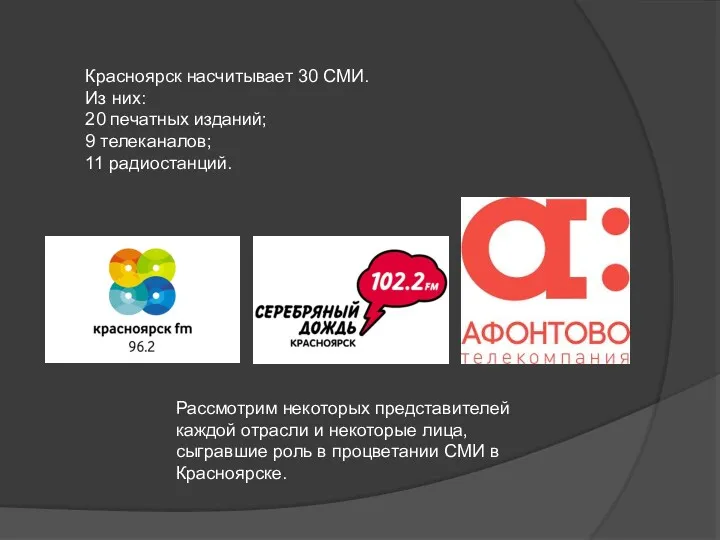 Красноярск насчитывает 30 СМИ. Из них: 20 печатных изданий; 9 телеканалов; 11 радиостанций.