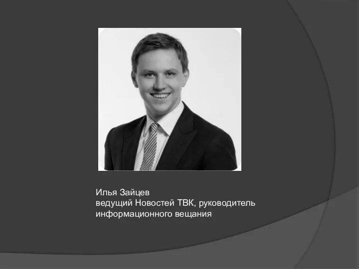 Илья Зайцев ведущий Новостей ТВК, руководитель информационного вещания