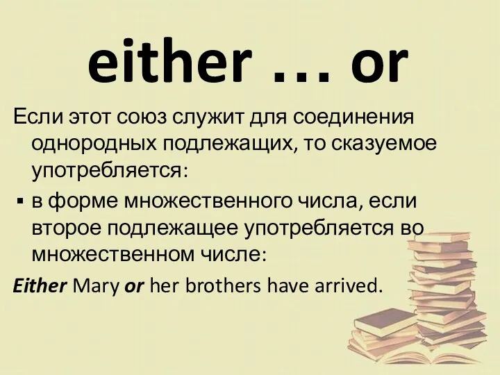 either … or Если этот союз служит для соединения однородных
