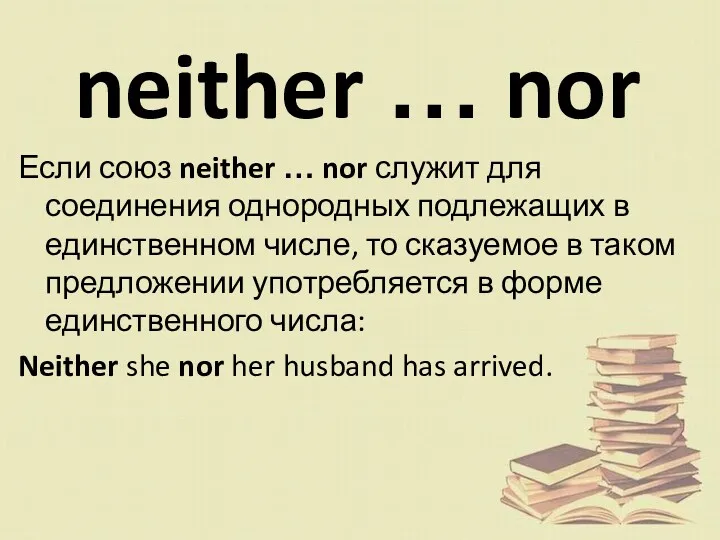 neither … nor Если союз neither … nor служит для