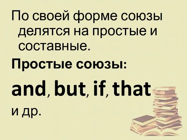 По своей форме союзы делятся на простые и составные. Простые