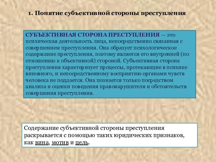 1. Понятие субъективной стороны преступления СУБЪЕКТИВНАЯ СТОРОНА ПРЕСТУПЛЕНИЯ — это