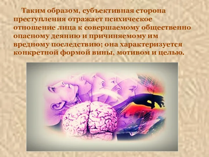 Таким образом, субъективная сторона преступления отражает психическое отношение лица к