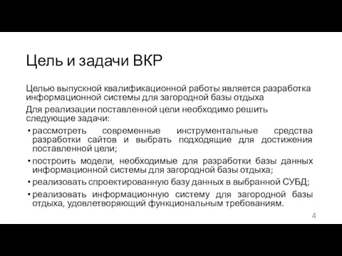 Цель и задачи ВКР Целью выпускной квалификационной работы является разработка