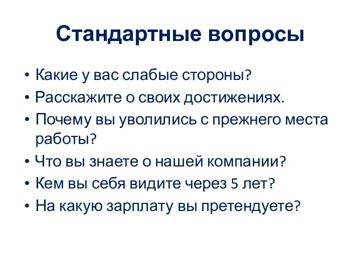 Стандартные вопросы Какие у вас слабые стороны? Расскажите о своих