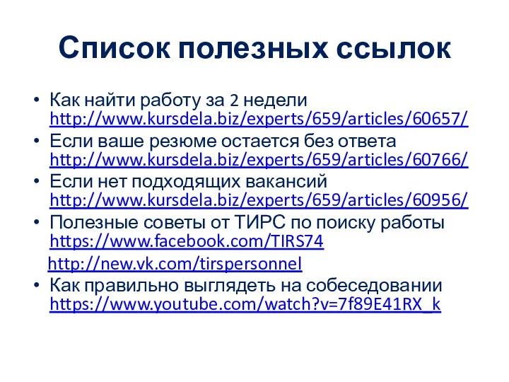 Список полезных ссылок Как найти работу за 2 недели http://www.kursdela.biz/experts/659/articles/60657/