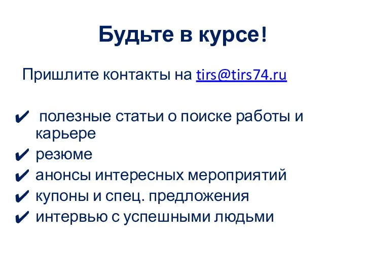 Будьте в курсе! Пришлите контакты на tirs@tirs74.ru полезные статьи о