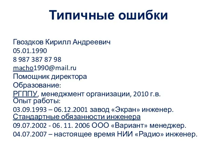 Типичные ошибки Гвоздков Кирилл Андреевич 05.01.1990 8 987 387 87