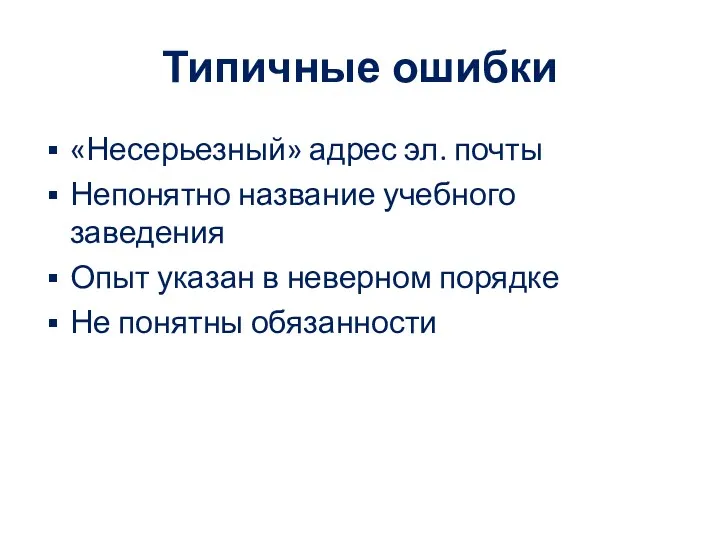 Типичные ошибки «Несерьезный» адрес эл. почты Непонятно название учебного заведения