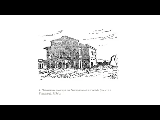 4. Развалины театра на Театральной площади (ныне пл. Ушакова). 1856 г.