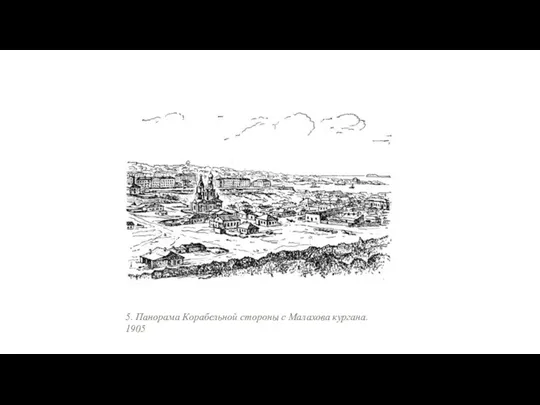 5. Панорама Корабельной стороны с Малахова кургана. 1905