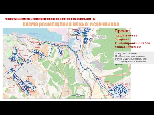 Реконструкция системы теплоснабжения в зоне действия Севастопольской ТЭЦ Схема размещения