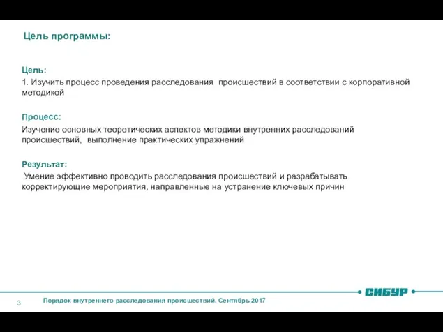 Цель программы: Цель: 1. Изучить процесс проведения расследования происшествий в