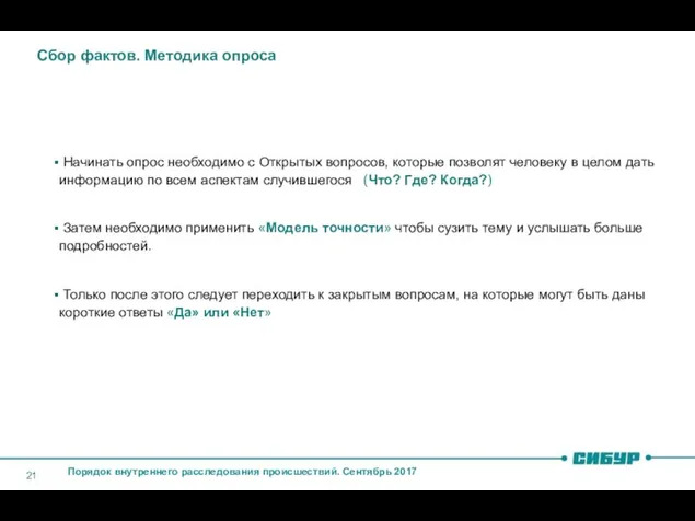 Сбор фактов. Методика опроса Начинать опрос необходимо с Открытых вопросов,