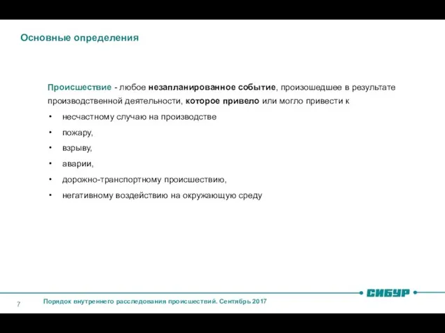 Основные определения Происшествие - любое незапланированное событие, произошедшее в результате