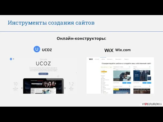 UCOZ Wix.com Инструменты создания сайтов Онлайн-конструкторы: