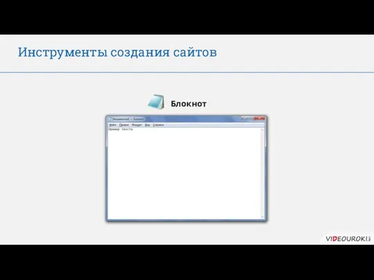 Инструменты создания сайтов Блокнот