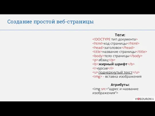 Создание простой веб-страницы Теги: код страницы заголовок название страницы тело