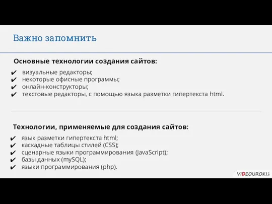 Важно запомнить Основные технологии создания сайтов: визуальные редакторы; некоторые офисные