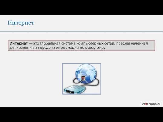 Интернет Интернет — это глобальная система компьютерных сетей, предназначенная для