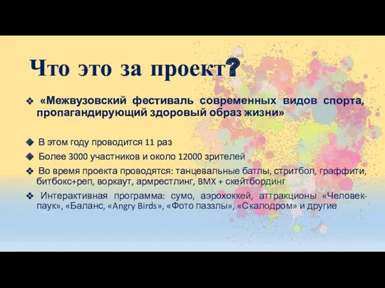 Что это за проект? «Межвузовский фестиваль современных видов спорта, пропагандирующий