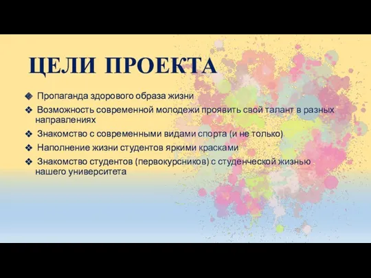 ЦЕЛИ ПРОЕКТА Пропаганда здорового образа жизни Возможность современной молодежи проявить