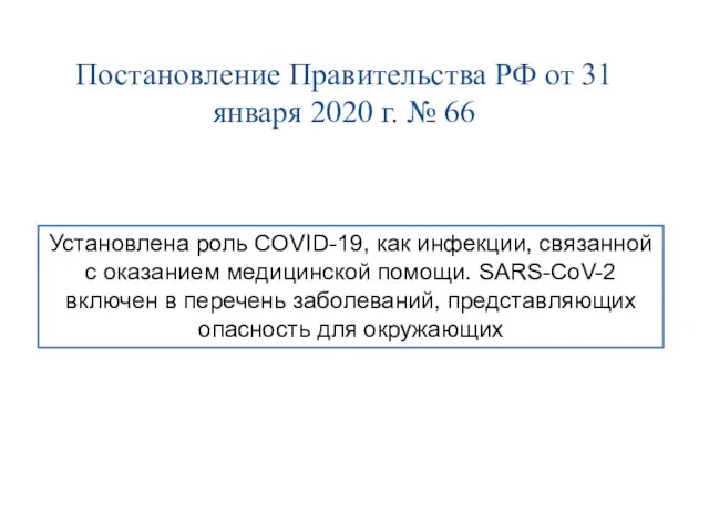 Постановление Правительства РФ от 31 января 2020 г. № 66 Установлена роль COVID-19,