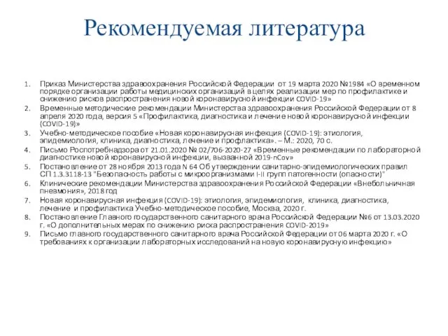 Рекомендуемая литература Приказ Министерства здравоохранения Российской Федерации от 19 марта