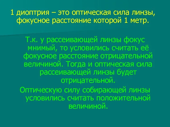 1 диоптрия – это оптическая сила линзы, фокусное расстояние которой