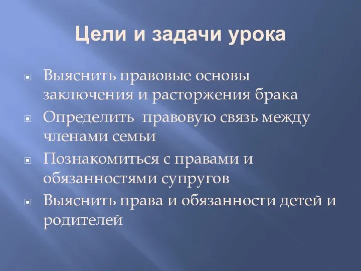 Цели и задачи урока Выяснить правовые основы заключения и расторжения брака Определить правовую