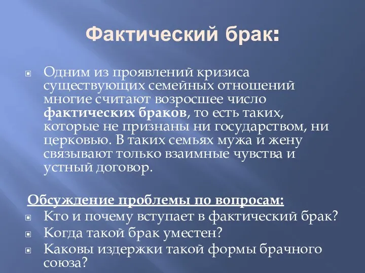 Фактический брак: Одним из проявлений кризиса существующих семейных отношений многие считают возросшее число