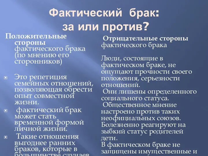 Фактический брак: за или против? Положительные стороны фактического брака (по мнению его сторонников)