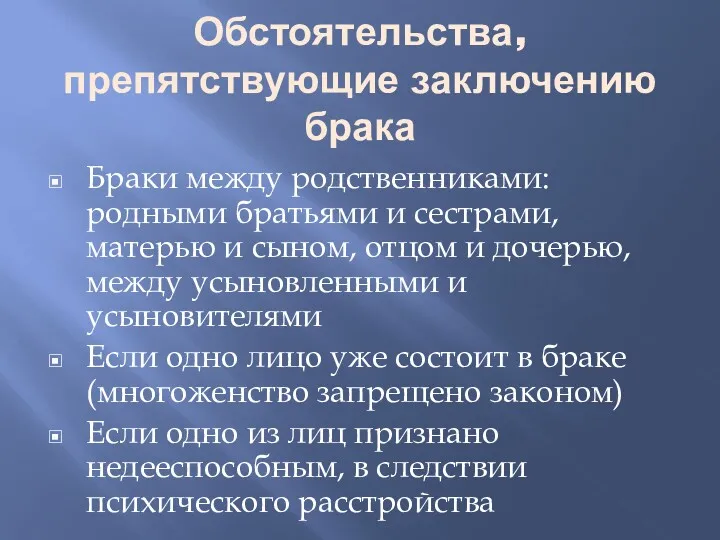 Обстоятельства, препятствующие заключению брака Браки между родственниками: родными братьями и сестрами, матерью и