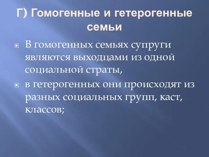 Г) Гомогенные и гетерогенные семьи В гомогенных семьях супруги являются выходцами из одной