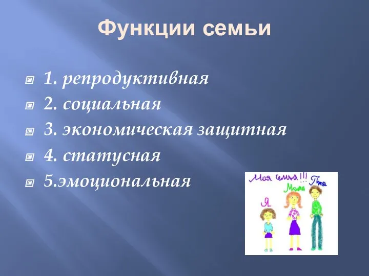 Функции семьи 1. репродуктивная 2. социальная 3. экономическая защитная 4. статусная 5.эмоциональная