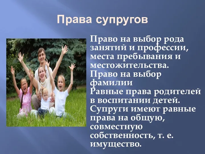 Права супругов Право на выбор рода занятий и профессии, места пребывания и местожительства.