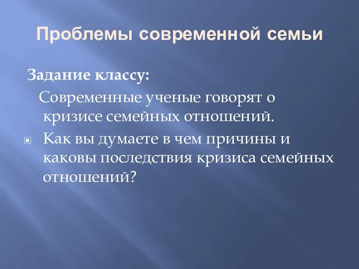 Проблемы современной семьи Задание классу: Современные ученые говорят о кризисе семейных отношений. Как