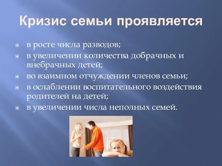 Кризис семьи проявляется в росте числа разводов; в увеличении количества добрачных и внебрачных