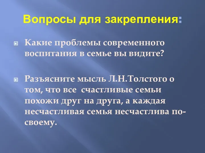 Вопросы для закрепления: Какие проблемы современного воспитания в семье вы видите? Разъясните мысль