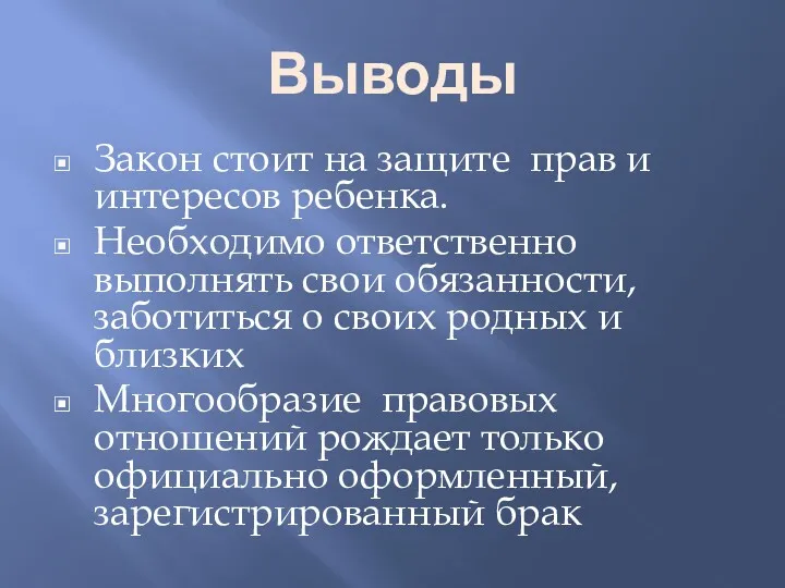 Выводы Закон стоит на защите прав и интересов ребенка. Необходимо ответственно выполнять свои