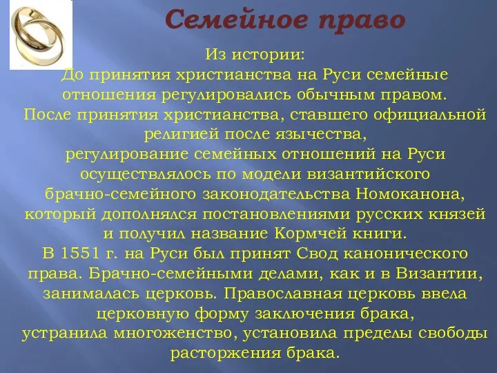 Из истории: До принятия христианства на Руси семейные отношения регулировались обычным правом. После