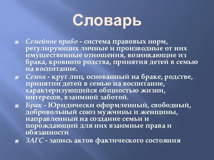 Словарь Семейное право - система правовых норм, регулирующих личные и производные от них