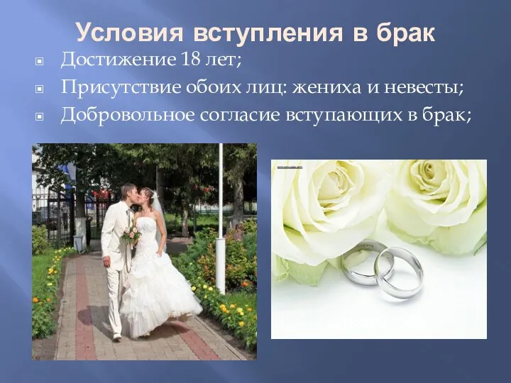 Условия вступления в брак Достижение 18 лет; Присутствие обоих лиц: жениха и невесты;
